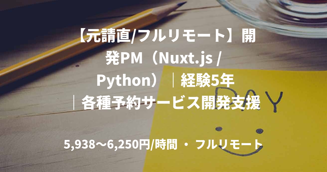 【元請直/フルリモート】開発PM（Nuxt.js / Python）｜経験5年｜各種予約サービス開発支援