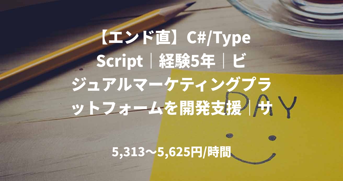 【エンド直】C#/TypeScript｜経験5年｜ビジュアルマーケティングプラットフォームを開発支援｜サーバーサイドエンジニア