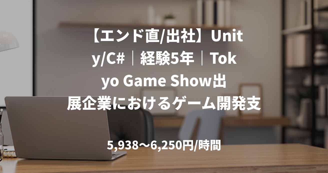 【エンド直/出社】Unity/C#｜経験5年｜Tokyo Game Show出展企業におけるゲーム開発支援｜フルスタックエンジニア