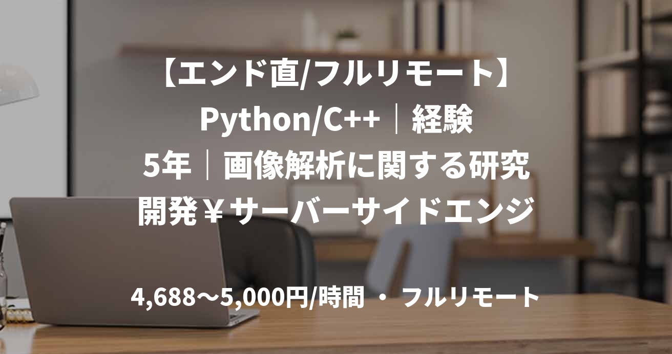【エンド直/フルリモート】Python/C++｜経験5年｜画像解析に関する研究開発￥サーバーサイドエンジニア