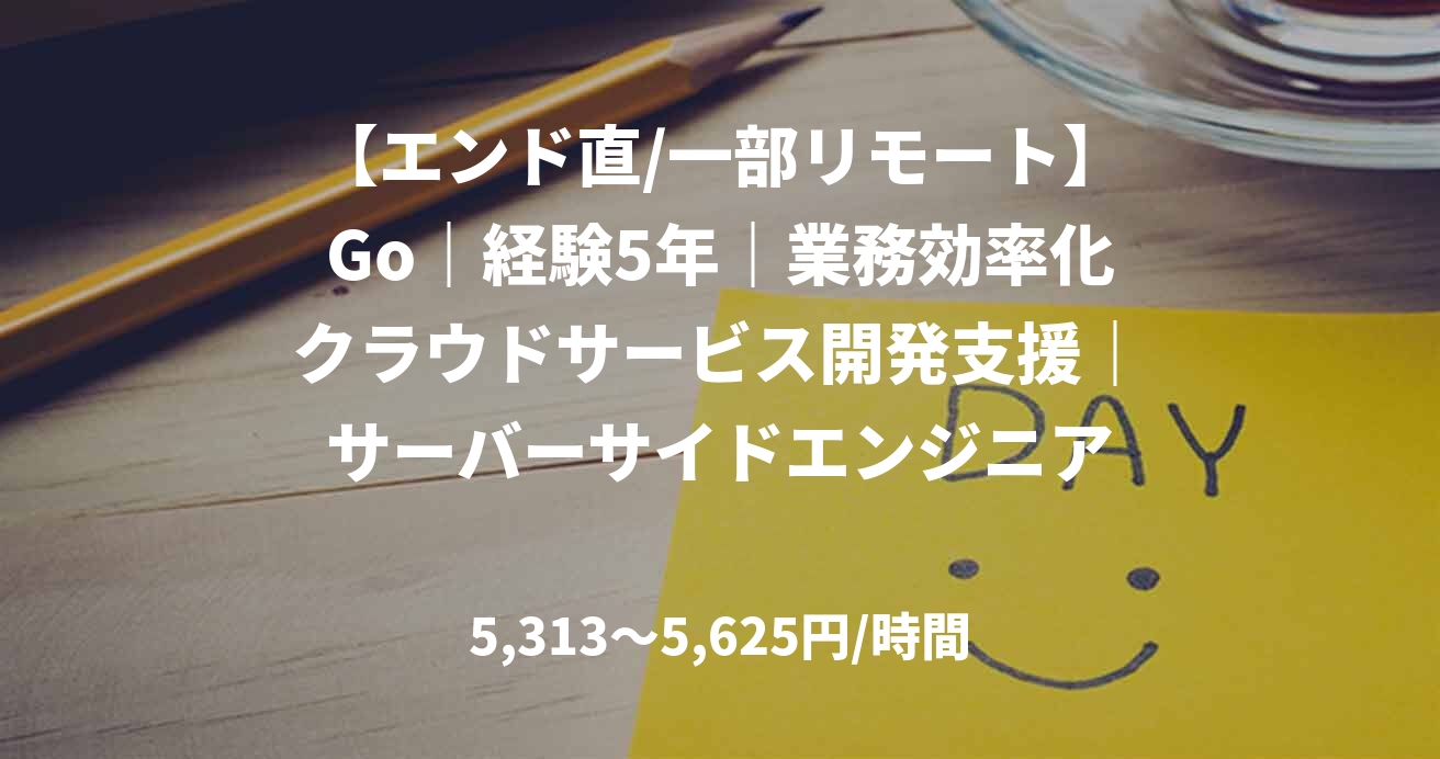 【エンド直/一部リモート】Go｜経験5年｜業務効率化クラウドサービス開発支援｜サーバーサイドエンジニア