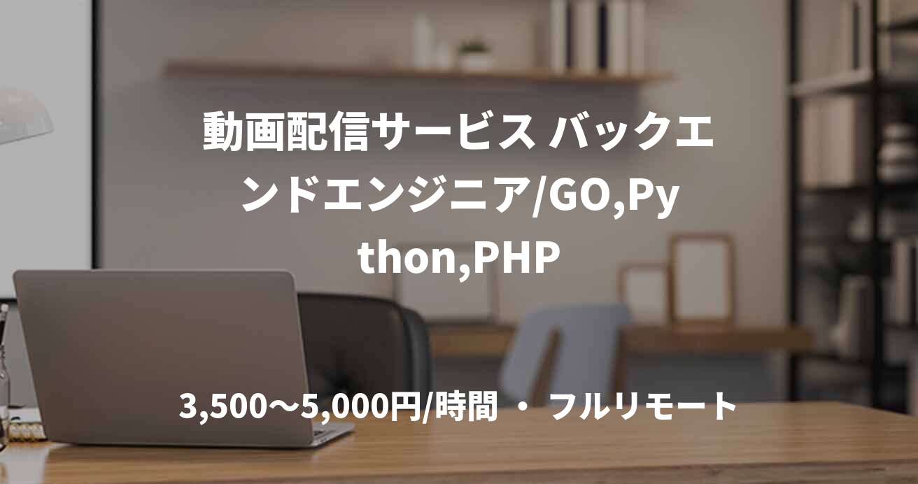 動画配信サービス バックエンドエンジニア/GO,Python,PHP