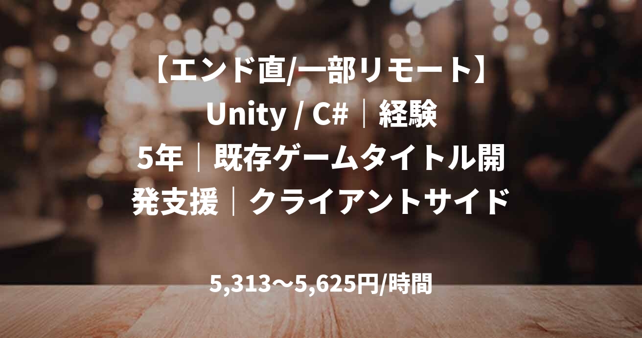【エンド直/一部リモート】Unity / C#｜経験5年｜既存ゲームタイトル開発支援｜クライアントサイドエンジニア