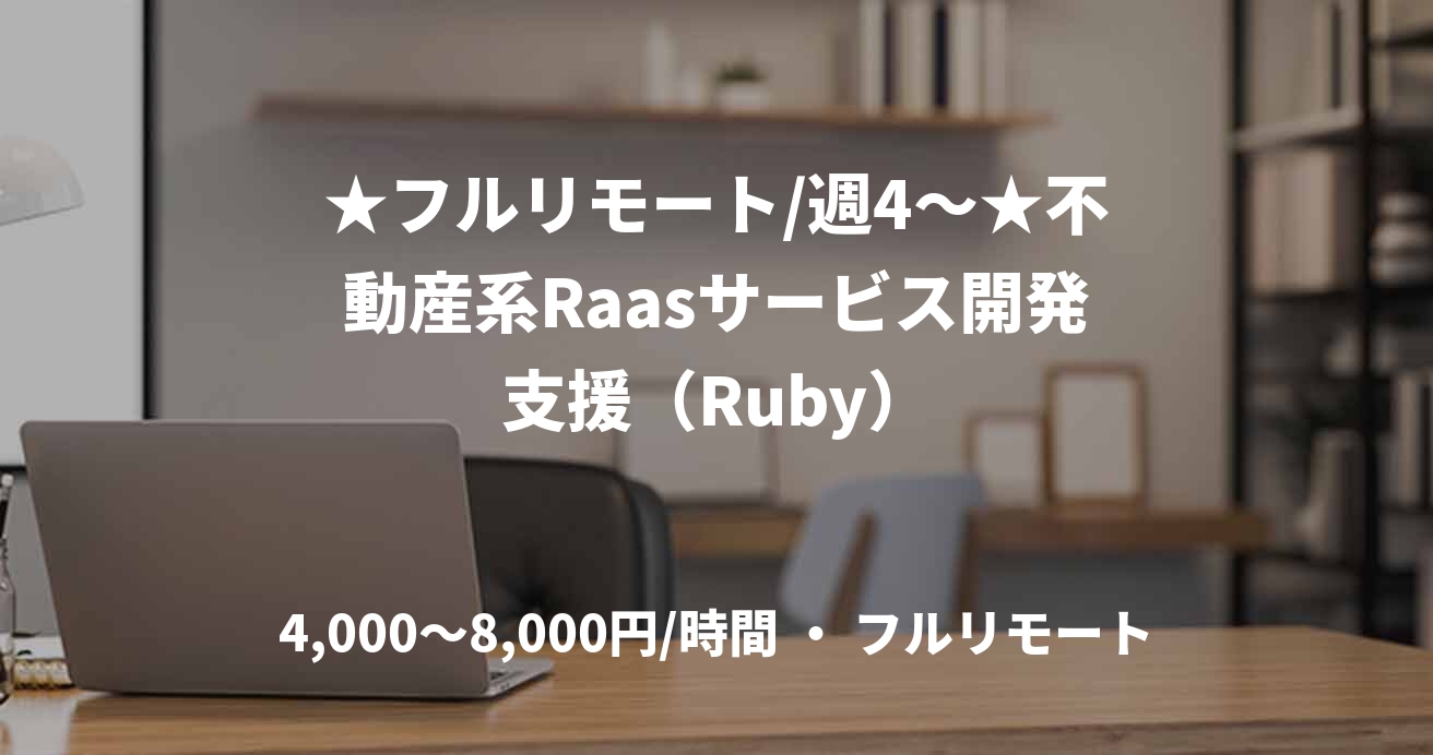 ★フルリモート/週4〜★不動産系Raasサービス開発支援（Ruby）