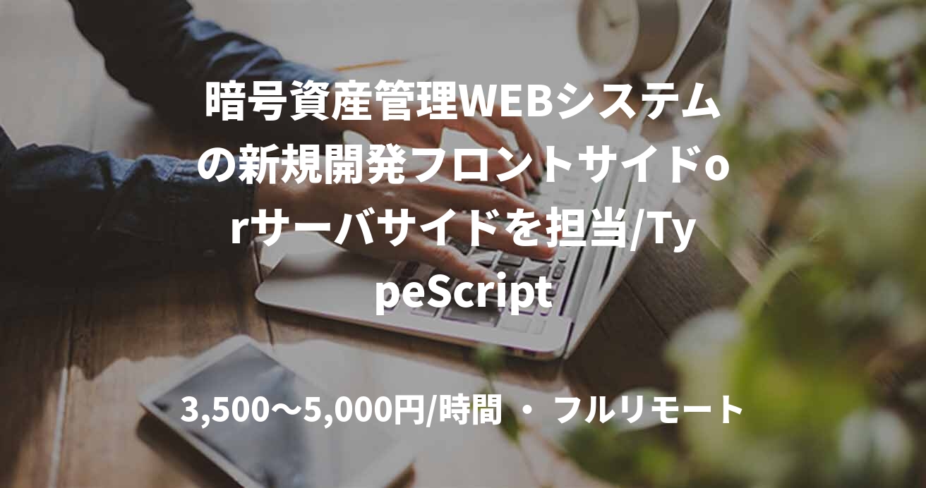 暗号資産管理WEBシステムの新規開発フロントサイドorサーバサイドを担当/TypeScript