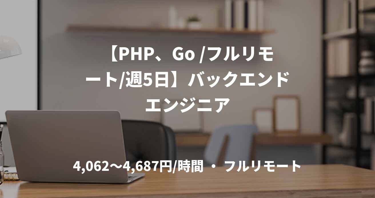 【PHP、Go /フルリモート/週5日】バックエンドエンジニア