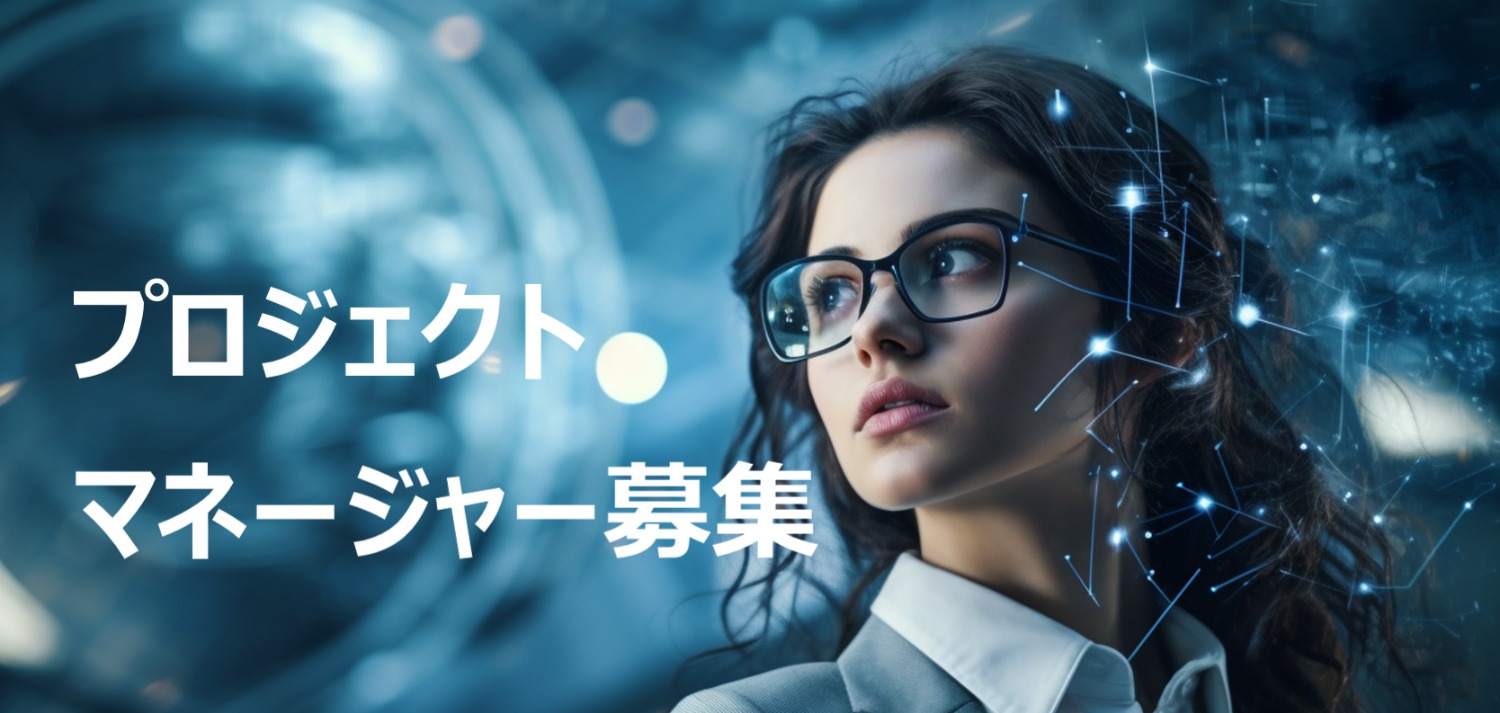 【週2日～/フルリモート】プロジェクトマネージャー募集！