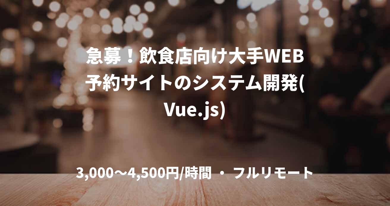 急募！飲食店向け大手WEB予約サイトのシステム開発(Vue.js)