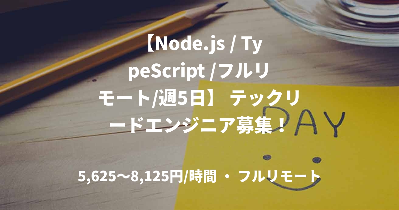【Node.js / TypeScript /フルリモート/週5日】 テックリードエンジニア募集！