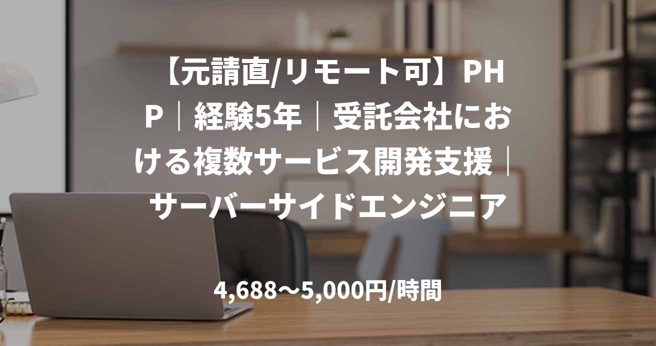 【元請直/リモート可】PHP｜経験5年｜受託会社における複数サービス開発支援｜サーバーサイドエンジニア