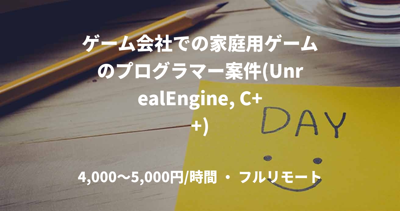 ゲーム会社での家庭用ゲームのプログラマー案件(UnrealEngine, C++)
