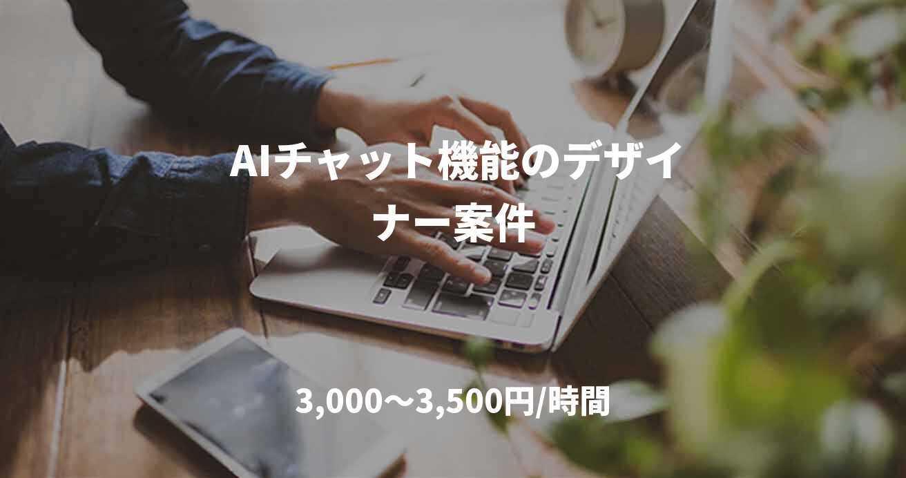  AIチャット機能のデザイナー案件
