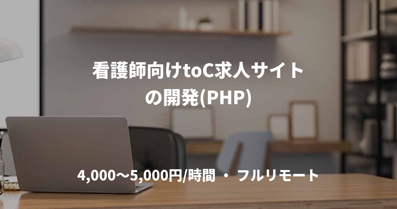 看護師向けtoC求人サイトの開発(PHP)