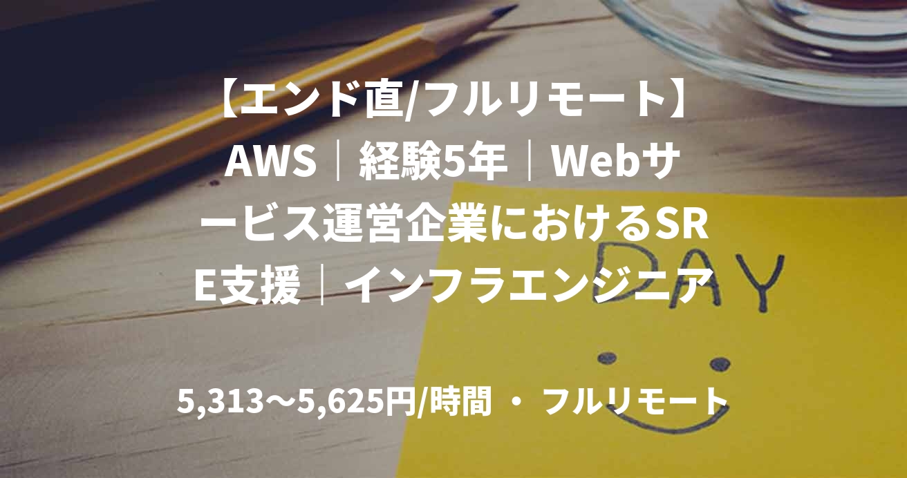 【エンド直/フルリモート】AWS｜経験5年｜Webサービス運営企業におけるSRE支援｜インフラエンジニア
