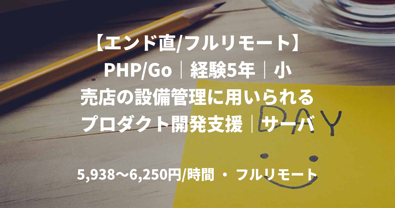 【エンド直/フルリモート】PHP/Go｜経験5年｜小売店の設備管理に用いられるプロダクト開発支援｜サーバーサイドエンジニア