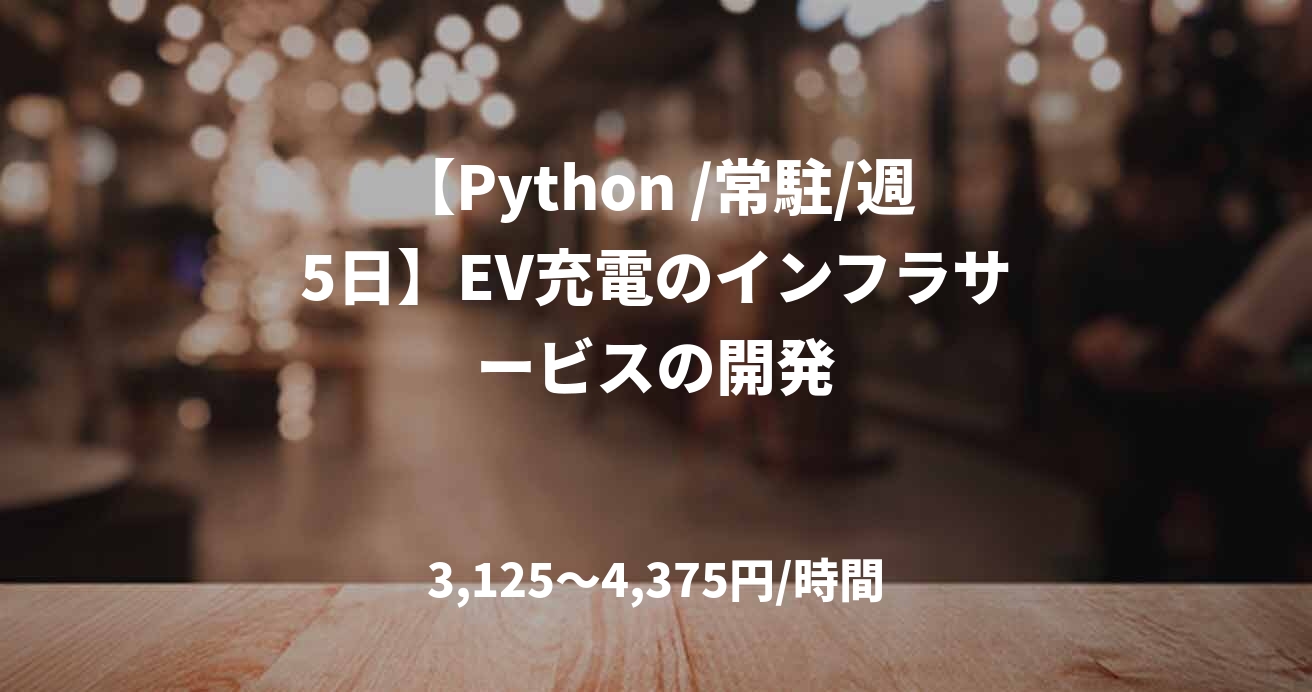 【Python /常駐/週5日】EV充電のインフラサービスの開発