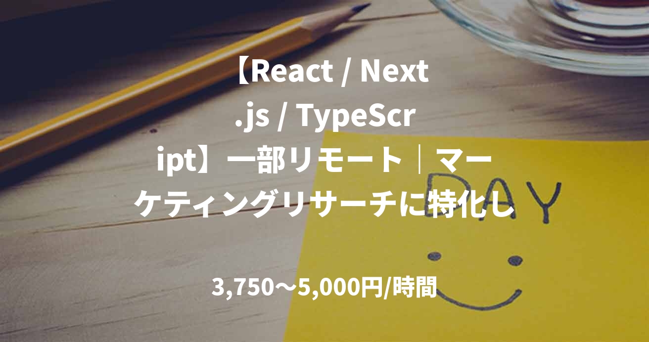 【React / Next.js / TypeScript】一部リモート｜マーケティングリサーチに特化したインサイト調査プラットフォームのフロントエンドエンジニア（Webアプリエンジニア）募集！