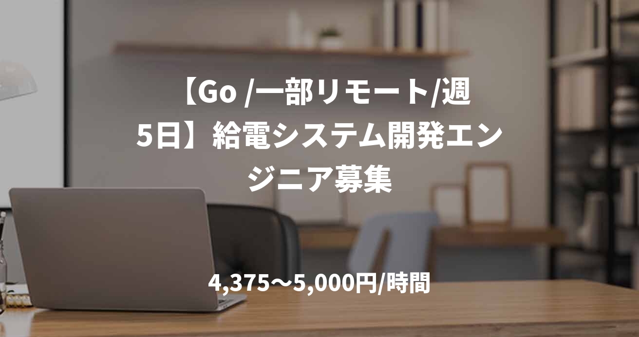 【Go /一部リモート/週5日】給電システム開発エンジニア募集