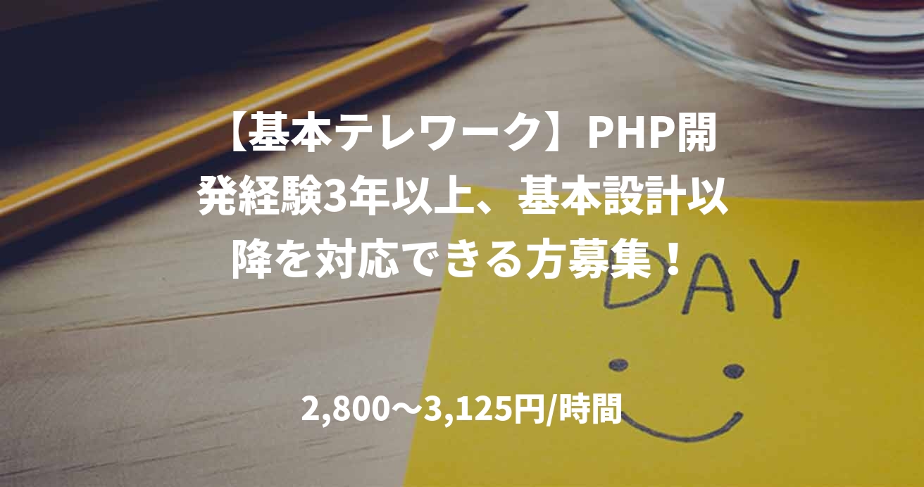 【基本テレワーク】PHP開発経験3年以上、基本設計以降を対応できる方募集！