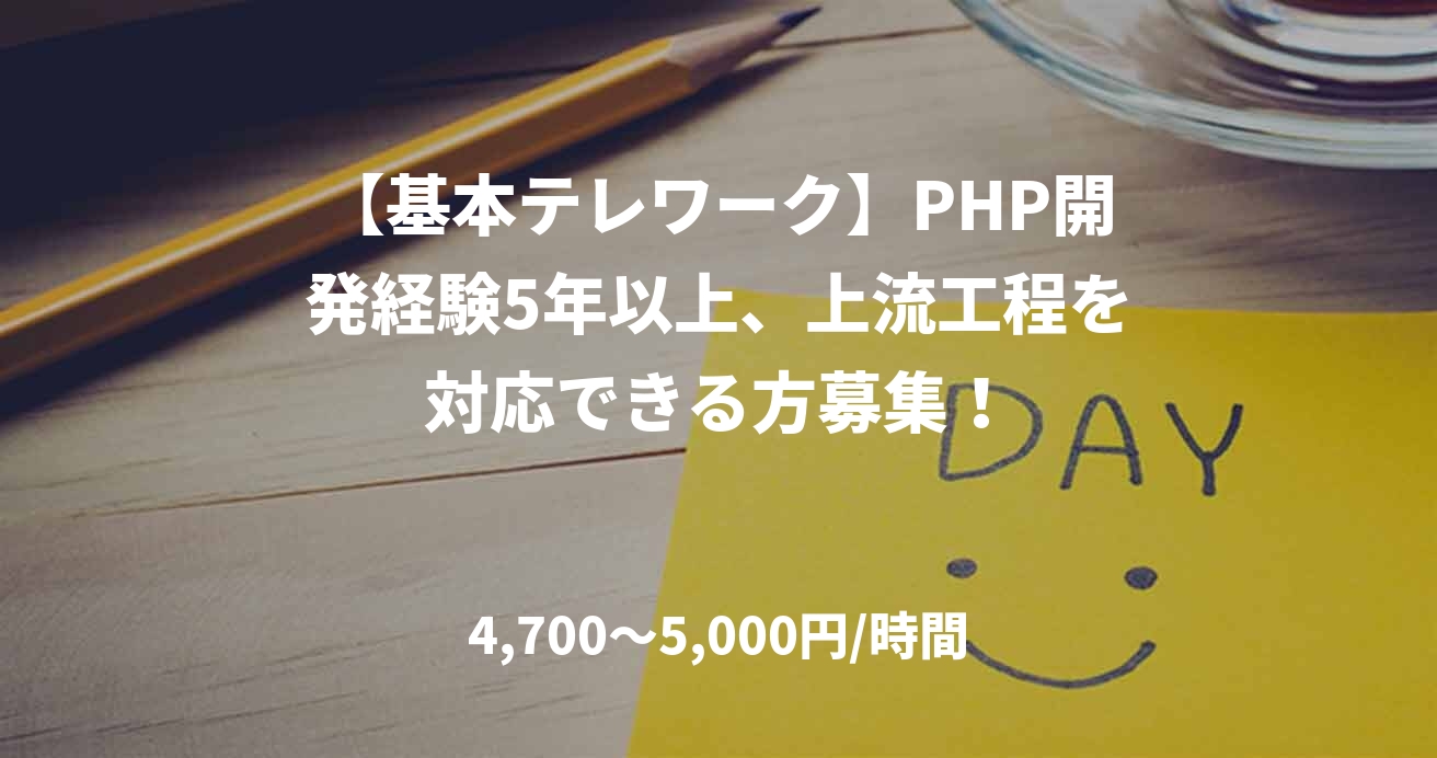 【基本テレワーク】PHP開発経験5年以上、上流工程を対応できる方募集！