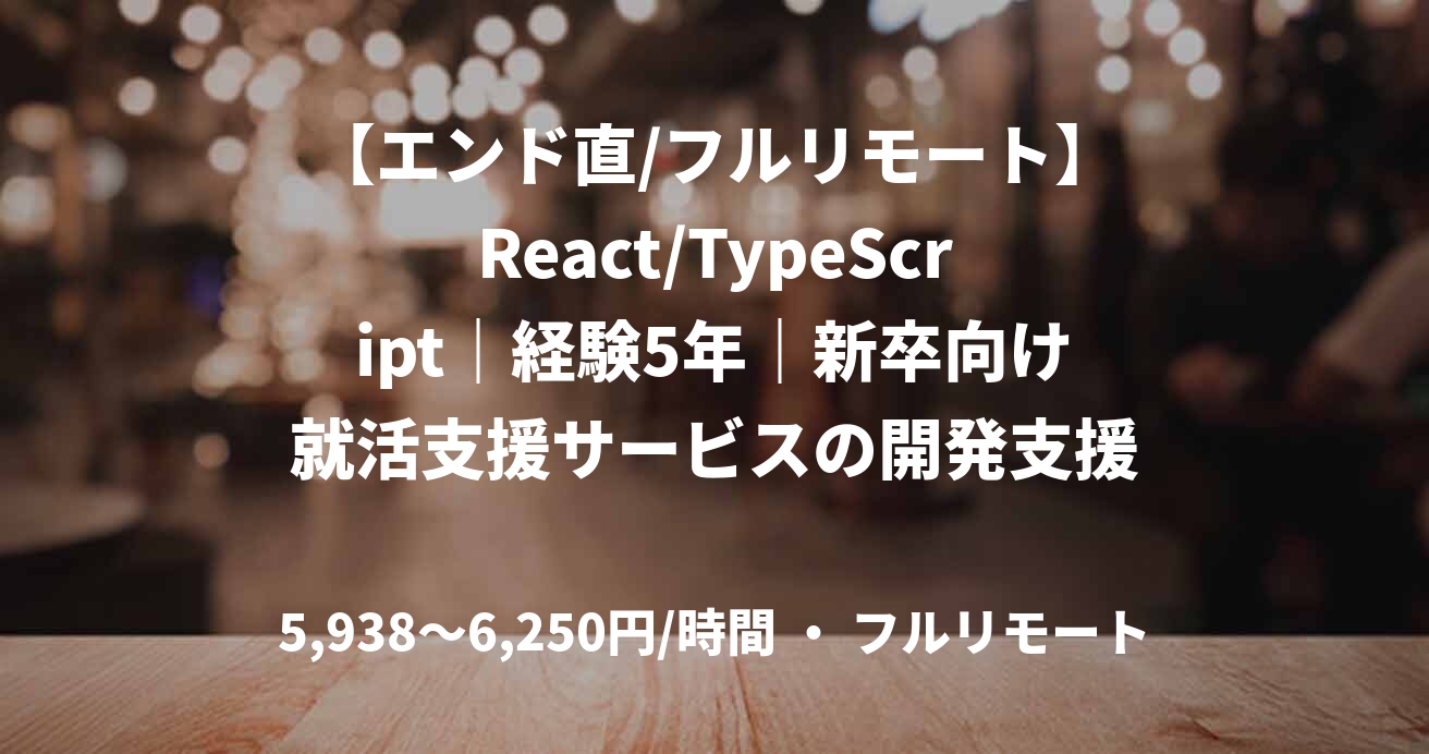 【エンド直/フルリモート】React/TypeScript｜経験5年｜新卒向け就活支援サービスの開発支援｜フロントエンドエンジニア