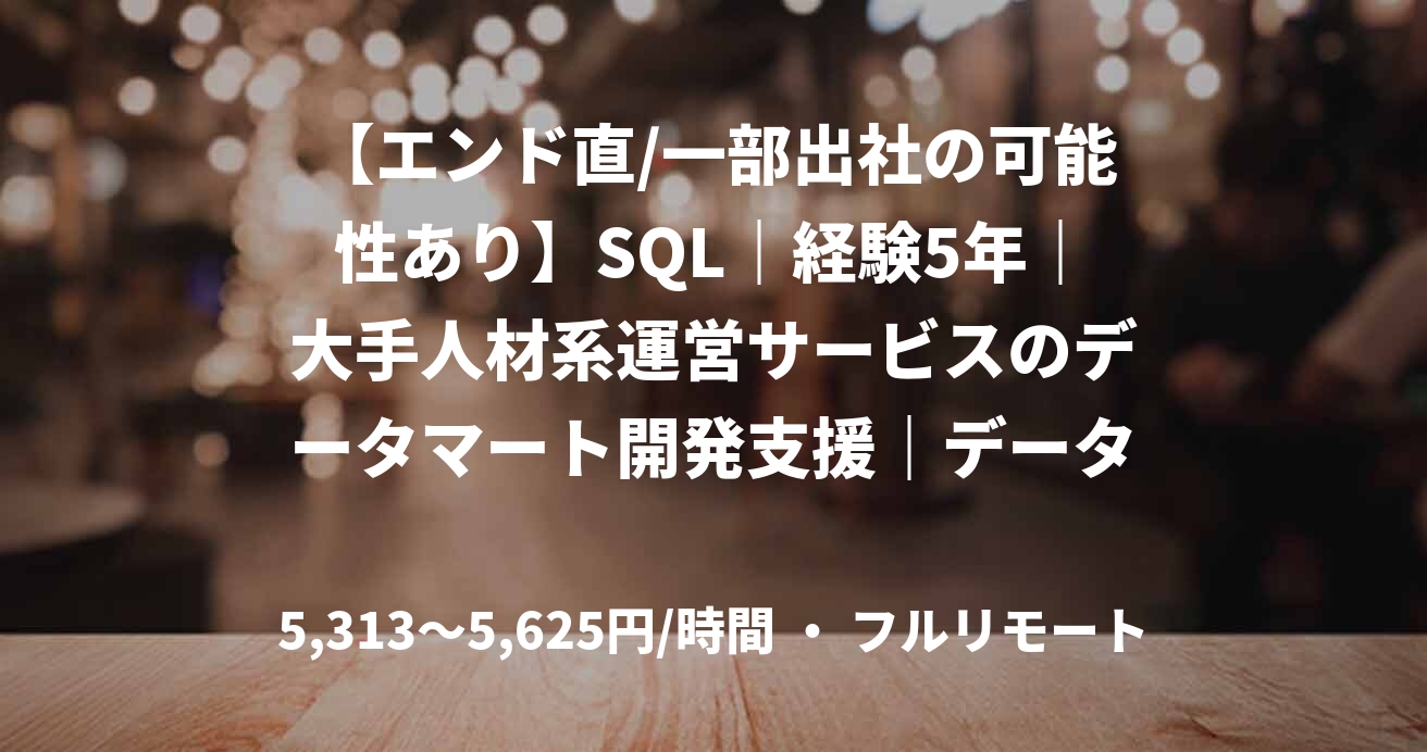 【エンド直/一部出社の可能性あり】SQL|経験5年|大手人材系運営サービスのデータマート開発支援|データエンジニア
