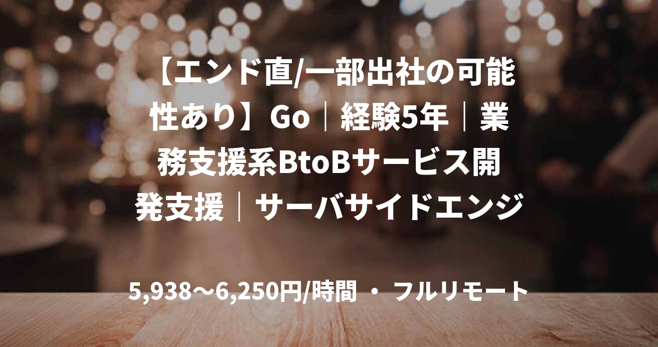 【エンド直/一部出社の可能性あり】Go｜経験5年｜業務支援系BtoBサービス開発支援｜サーバサイドエンジニア