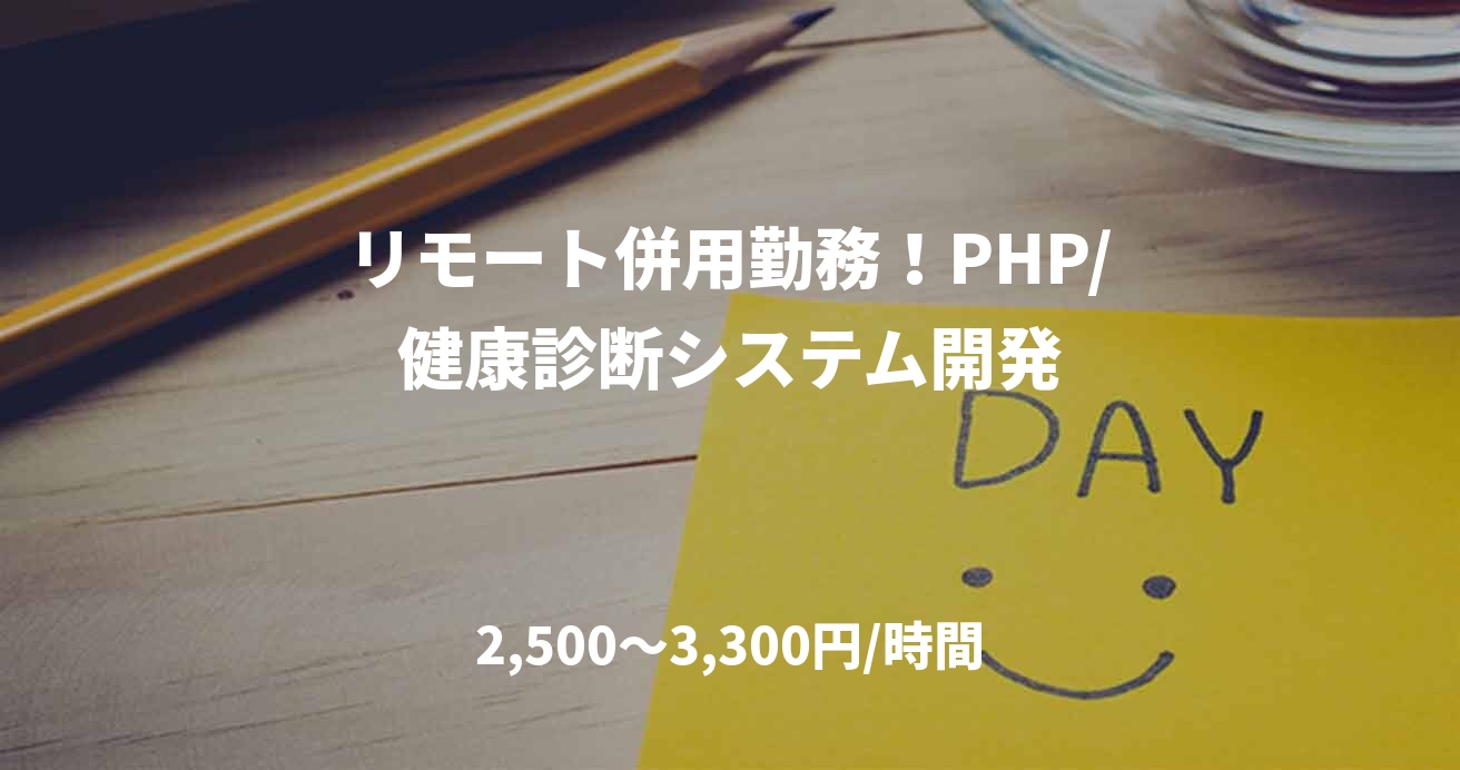 リモート併用勤務！PHP/健康診断システム開発