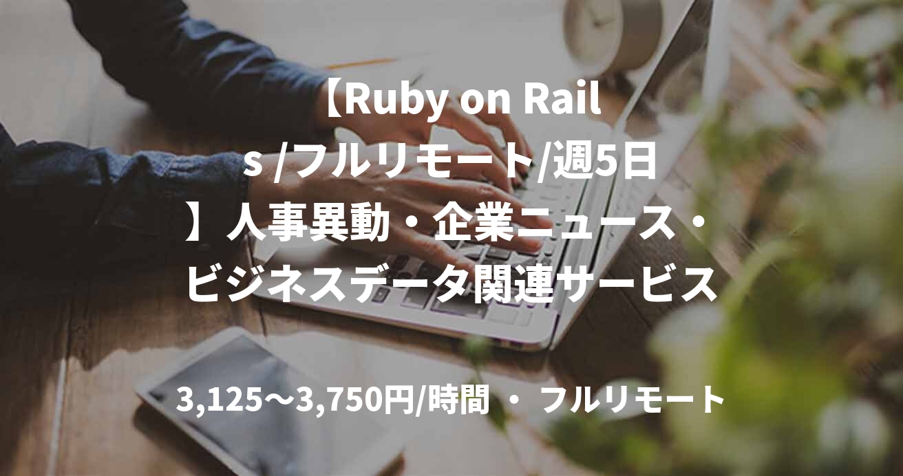 【Ruby on Rails /フルリモート/週5日】人事異動・企業ニュース・ビジネスデータ関連サービスのシステム開発エンジニア
