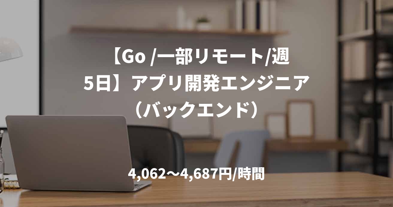 【Go /一部リモート/週5日】アプリ開発エンジニア(バックエンド)