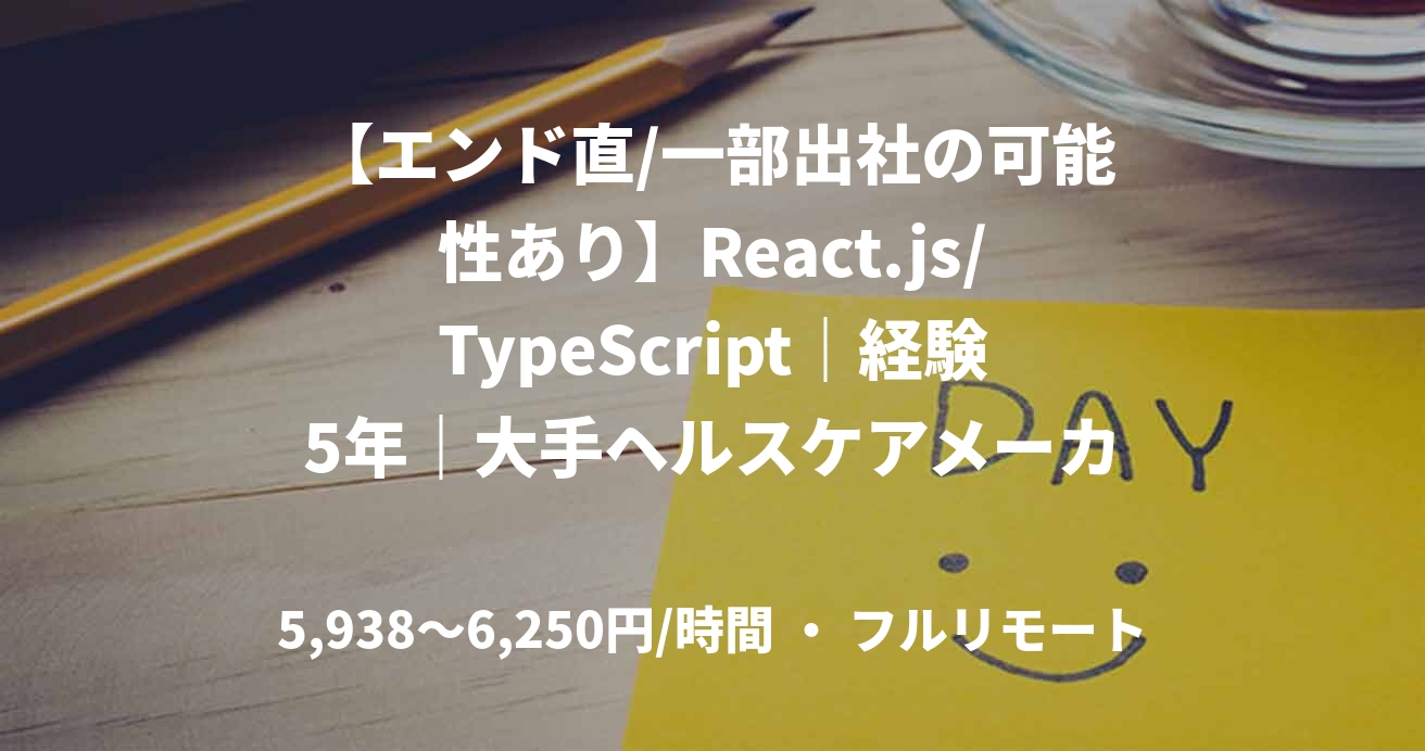 【エンド直/一部出社の可能性あり】React.js/TypeScript｜経験5年｜大手ヘルスケアメーカー新規PJ開発リーダー｜フロントエンドエンジニア
