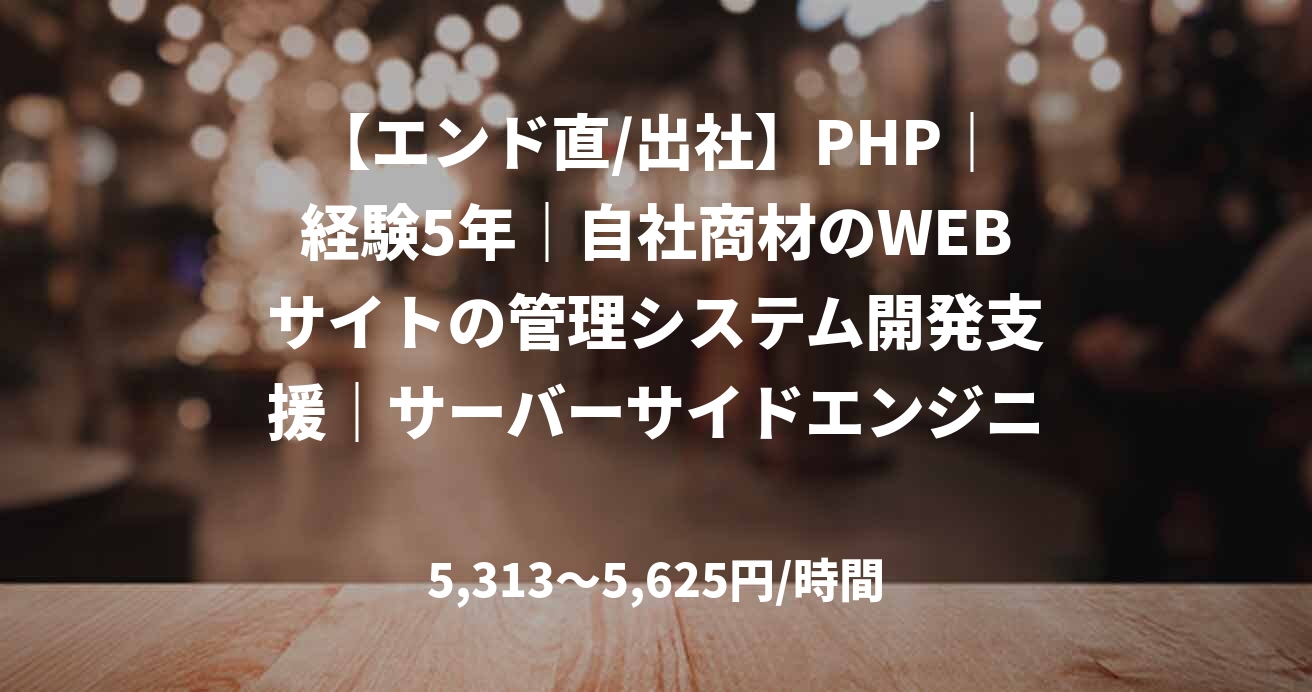 【エンド直/出社】PHP｜経験5年｜自社商材のWEBサイトの管理システム開発支援｜サーバーサイドエンジニア