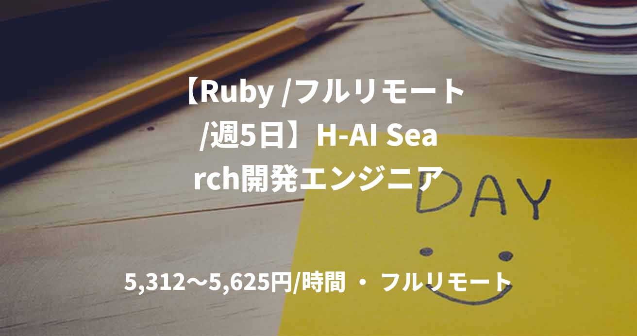 【Ruby /フルリモート/週5日】H-AI Search開発エンジニア