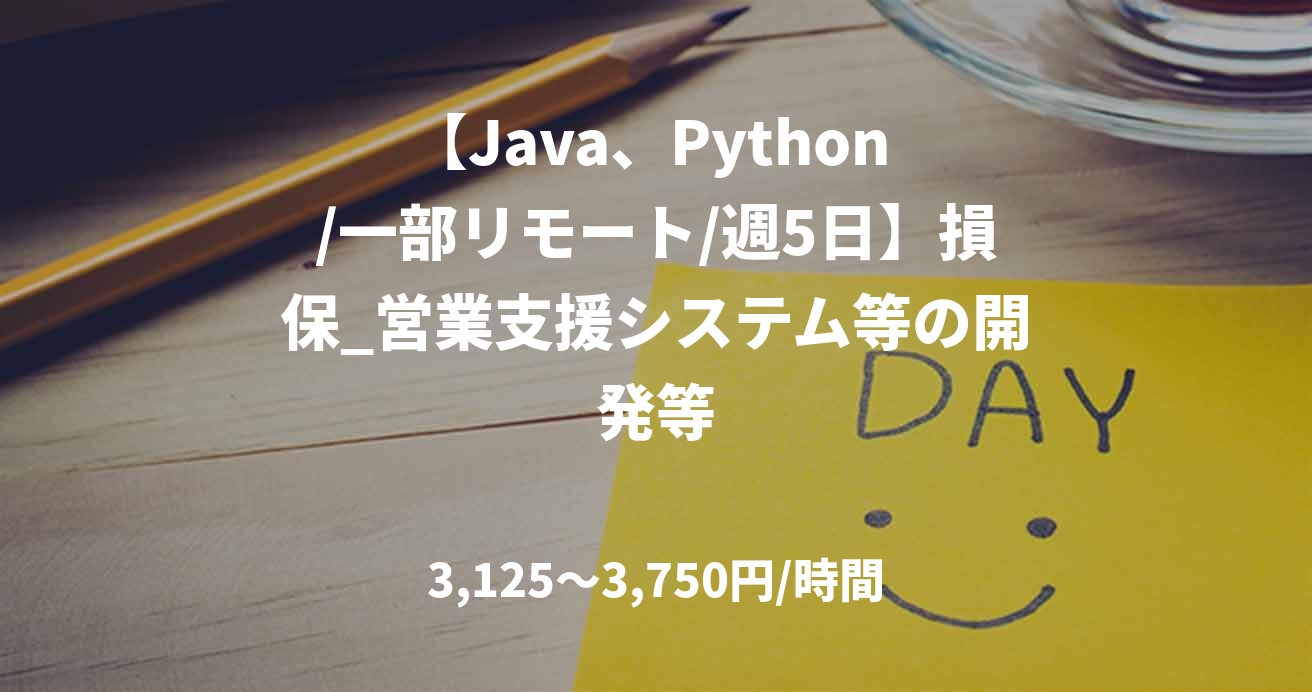 【Java、Python /一部リモート/週5日】損保_営業支援システム等の開発等