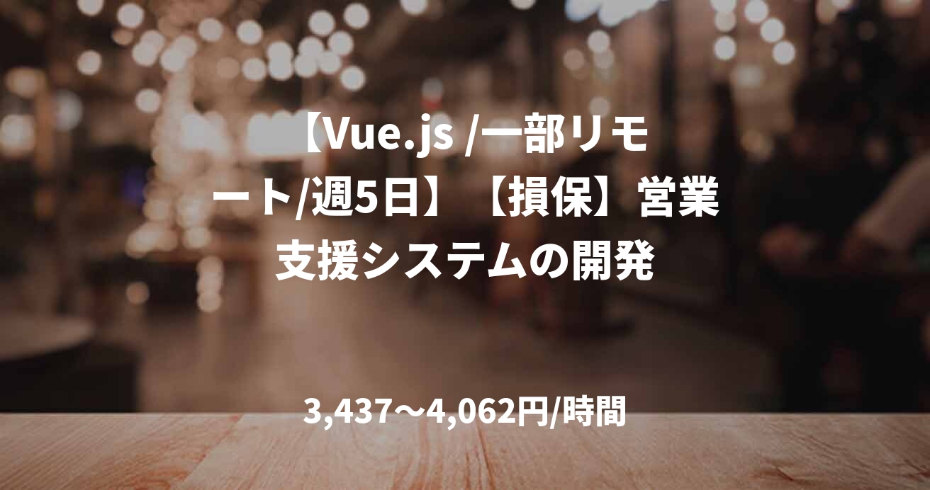 【Vue.js /一部リモート/週5日】【損保】営業支援システムの開発