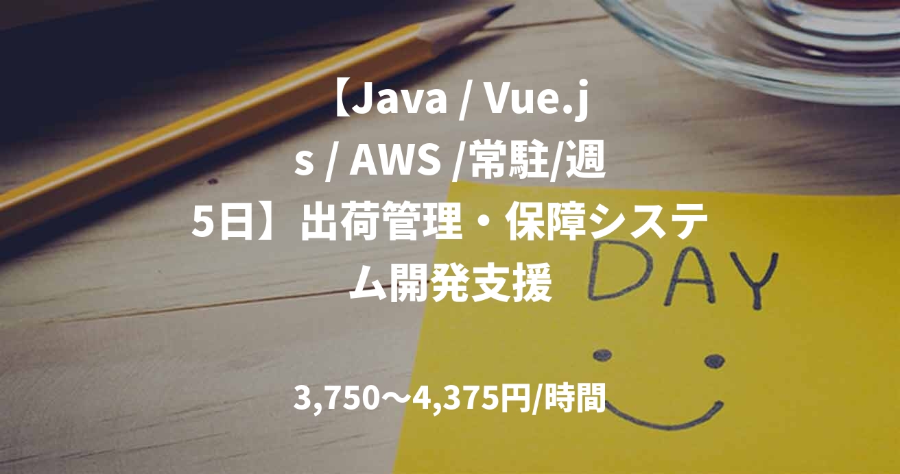 【Java / Vue.js / AWS /常駐/週5日】出荷管理・保障システム開発支援