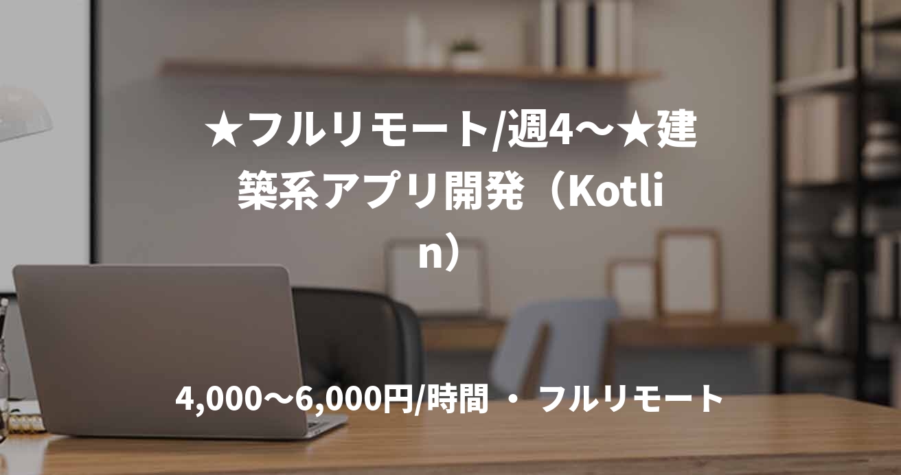 ★フルリモート/週4〜★建築系アプリ開発（Kotlin）