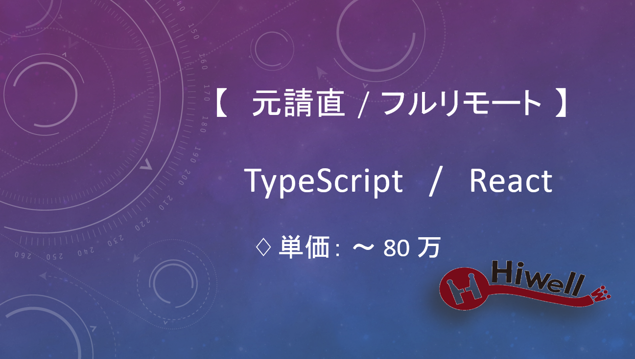 【元請直】【フルリモート】【Typescript/React】★Web面接サービスのフロントエンド開発支援★