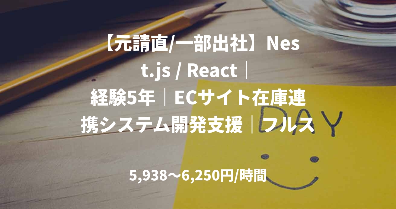 【元請直/一部出社】Nest.js / React｜経験5年｜ECサイト在庫連携システム開発支援｜フルスタックエンジニア