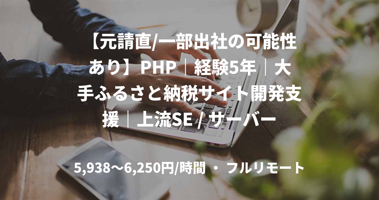 【元請直/一部出社の可能性あり】PHP｜経験5年｜大手ふるさと納税サイト開発支援｜上流SE / サーバーサイドエンジニア