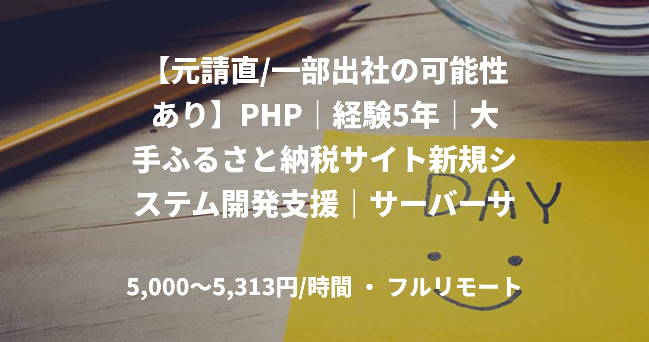 【元請直/一部出社の可能性あり】PHP|経験5年|大手ふるさと納税サイト新規システム開発支援|サーバーサイドエンジニア
