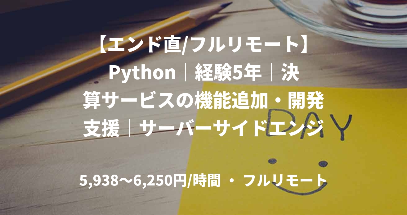 【エンド直/フルリモート】Python｜経験5年｜決算サービスの機能追加・開発支援｜サーバーサイドエンジニア