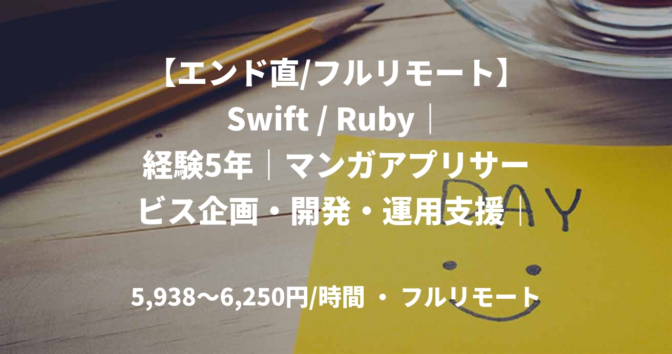 【エンド直/フルリモート】Swift / Ruby|経験5年|マンガアプリサービス企画・開発・運用支援|フルスタックエンジニア