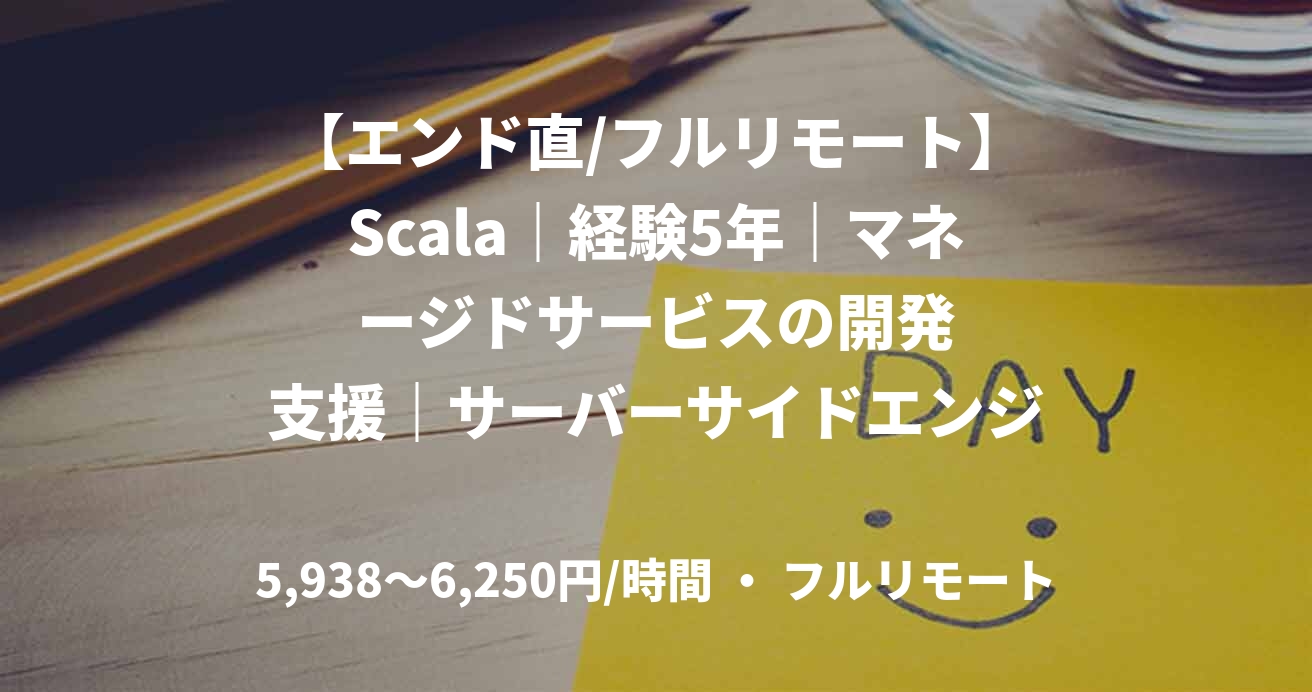 【エンド直/フルリモート】Scala|経験5年|マネージドサービスの開発支援|サーバーサイドエンジニア