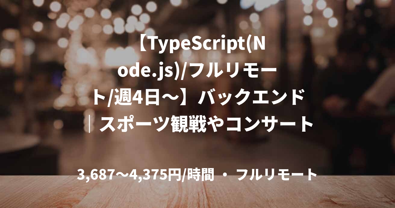 【TypeScript(Node.js)/フルリモート/週4日〜】バックエンド｜スポーツ観戦やコンサートなどで視聴者がアングルを決められる「自由視点映像配信サービス」を開発！