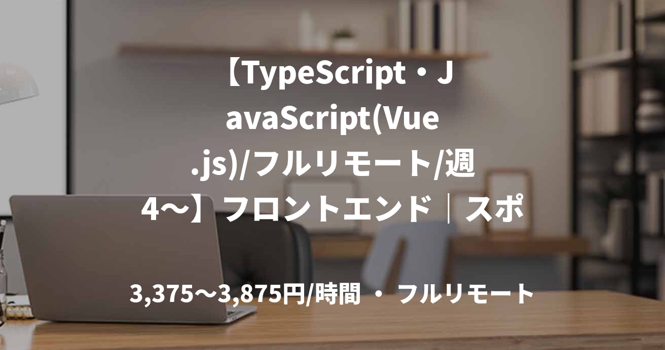 【TypeScript・JavaScript(Vue.js)/フルリモート/週4〜】フロントエンド｜スポーツ観戦やコンサートなどで視聴者がアングルを決められる「自由視点映像配信サービス」を開発！