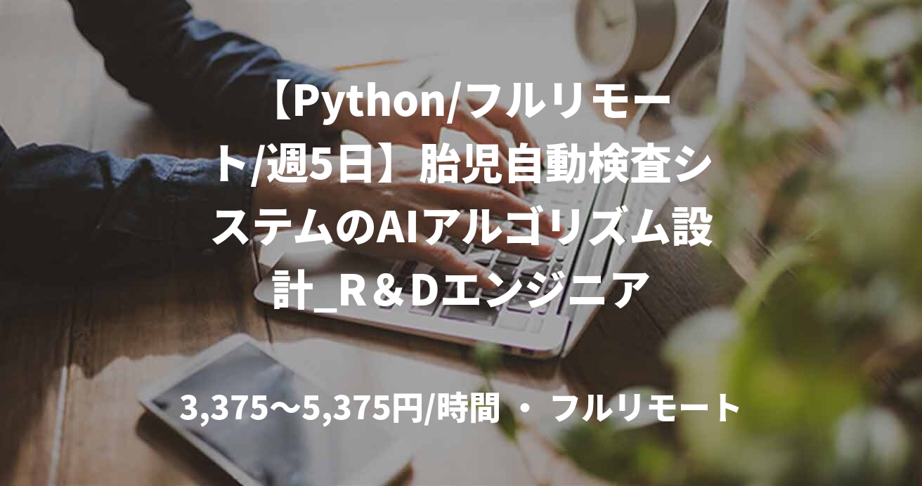 【Python/フルリモート/週5日】胎児自動検査システムのAIアルゴリズム設計_R&Dエンジニア