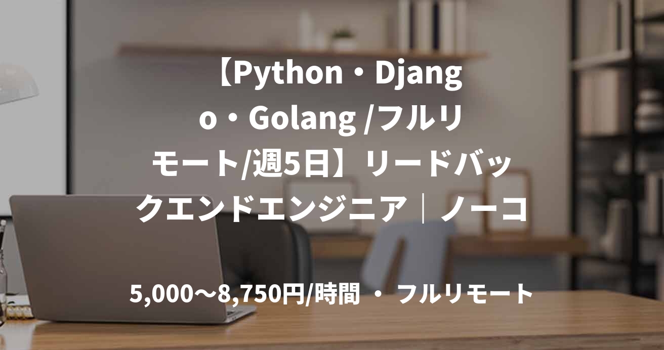 【Python・Django・Golang /フルリモート/週5日】リードバックエンドエンジニア|ノーコードAIスタートアップ