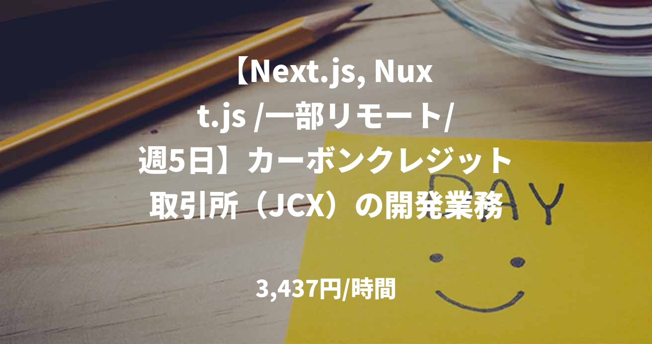 【Next.js, Nuxt.js /一部リモート/週5日】カーボンクレジット取引所(JCX)の開発業務