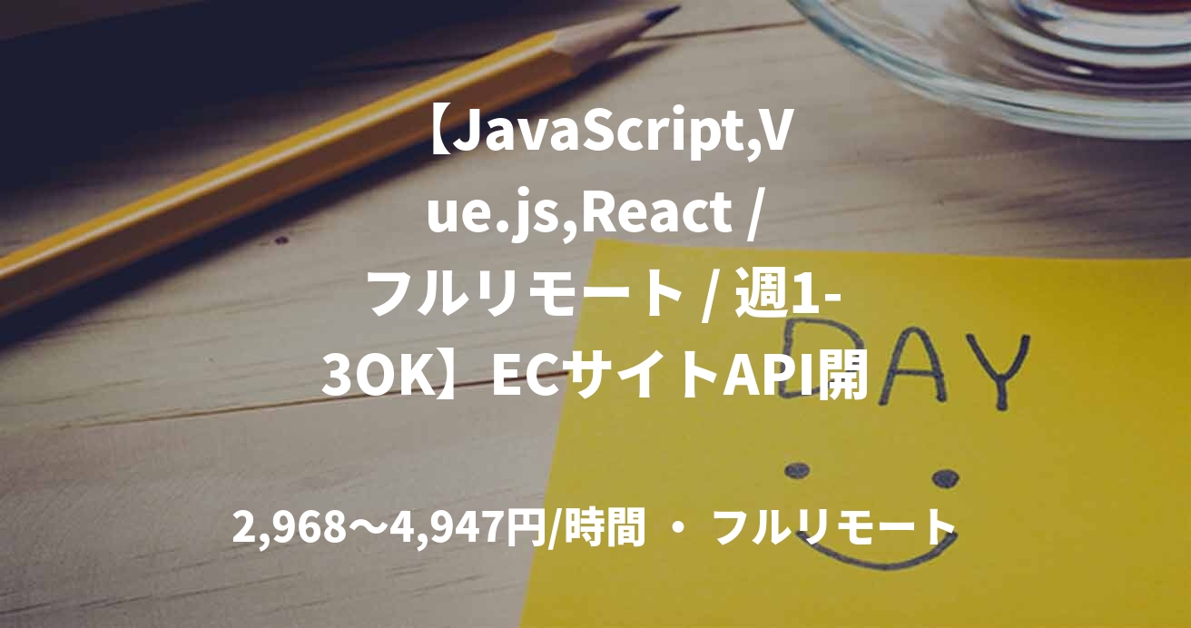 【JavaScript,Vue.js,React / フルリモート / 週1-3OK】ECサイトAPI開発のフロントエンドエンジニア募集
